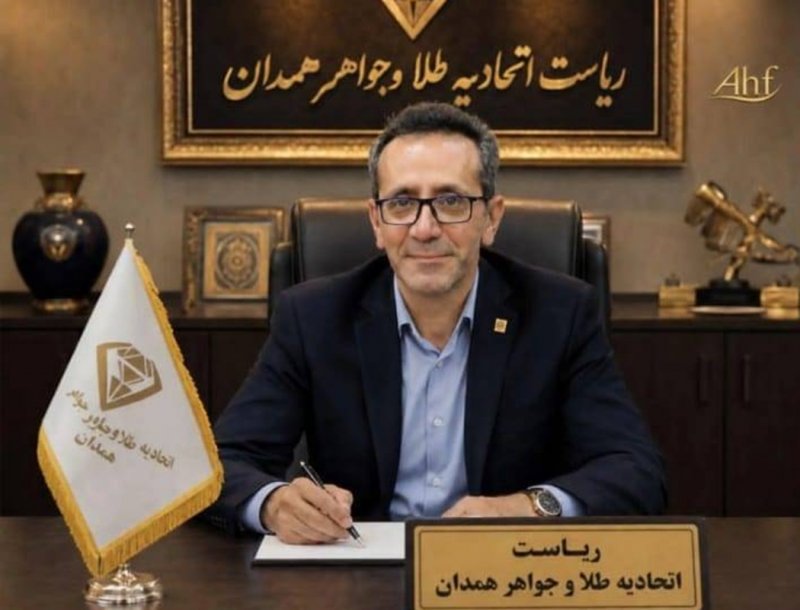غلامی برای سومین بار رییس اتحادیه طلا و جواهر همدان شد