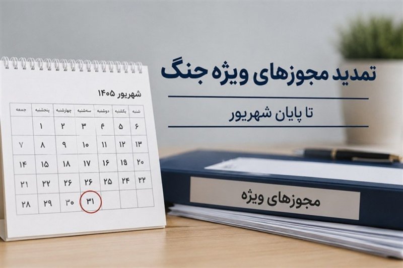 تمدید تمامی مجوزها و مهلت‌های ویژه دوران جنگ تا پایان شهریور