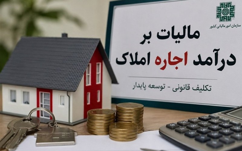 تمدید مهلت اظهارنامه مالیات بر درآمد املاک تا پایان شهریور