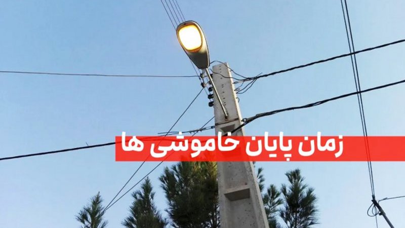 فوری / تاریخ پایان قطعی برق منازل در سراسر کشور اعلام شد