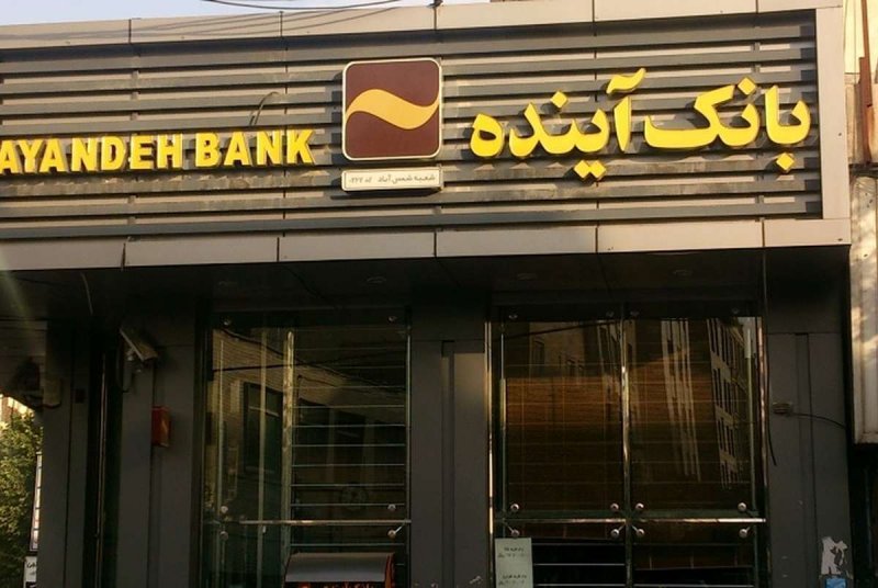 اعتراض نماینده مجلس به روند رسیدگی به پرونده بانک آینده
