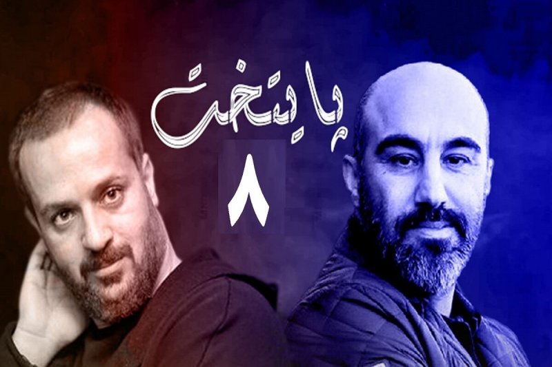 سریال «پایتخت 8» به کجا رسید؟ 