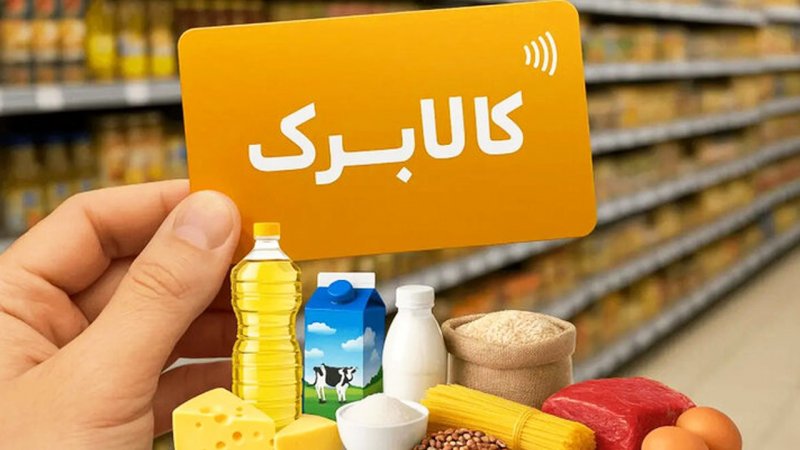 مبلغ کالابرگ مرداد افزایش پیدا کرد؟ / افرادی که دنبال کالا برگ هستند بخوانند