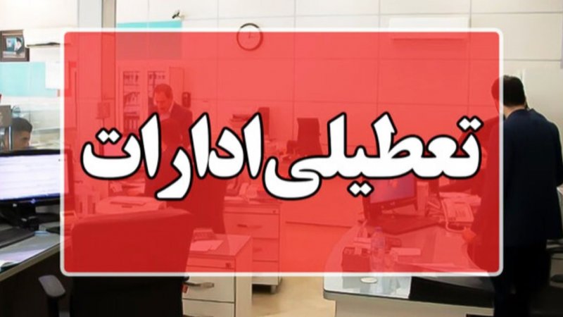 ادارات این استان چهارشنبه ۱۴ مرداد ۱۴۰۵ تعطیل است