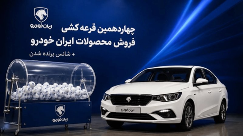 نتایج قرعه‌کشی ایران خودرو اعلام شد +آدرس سایت