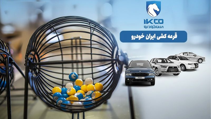 یک اتفاق عجیب در بازار خودرو/ شرکت کنندگان در قرعه کشی محصولات ایران خودرو 91درصد آب رفتند