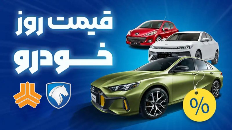 تکان سنگین قیمت‌ها در بازار خودرو/ آخرین قیمت پژو، سمند، ری‌را، ساینا و دنا + جدول