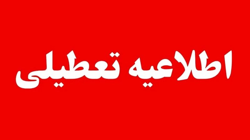 ادارات و سازمان‌های دولتی این استان‌ها چهارشنبه ۱۴ مرداد تعطیل شدند