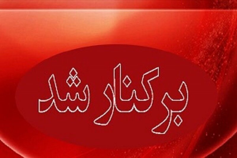 شهردار این شهر برکنار شد + علت 