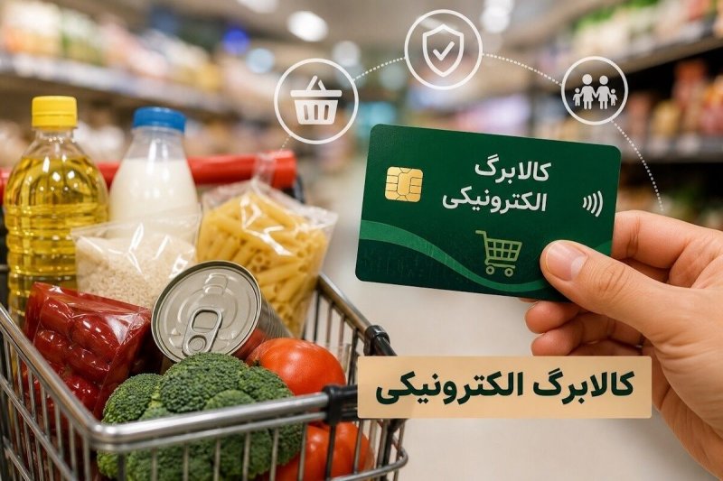 زمان واریز کالابرگ مرداد 1405 مشخص شد 