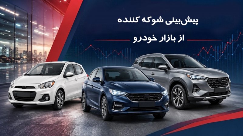 پیش‌بینی شوکه کننده از بازار خودرو در پایان تابستان / موج جدید گرانی در راه است؟