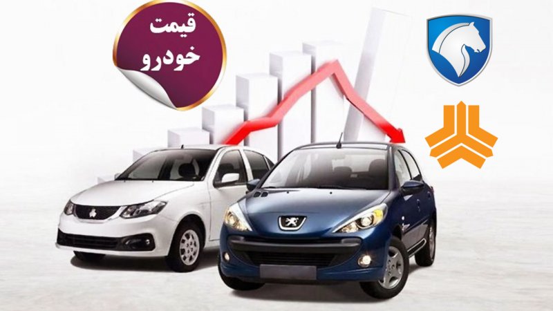 سقوط دسته‌جمعی قیمت‌ها در بازار خودرو/ آخرین قیمت پژو، ری‌را، سمند، کوییک، تارا و سهند + جدول