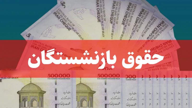 نحوه محاسبه حقوق بازنشستگان اعلام شد/ این شرایط، مستمری بازنشستگی را به حداقل حقوق می‌رساند
