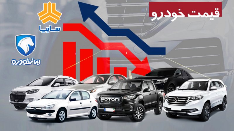 تغییر عجیب قیمت‌ها در بازار خودرو/ آخرین قیمت سمند، پژو، شاهین، کوییک، پراید و تارا + جدول