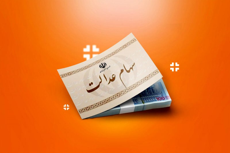 رمان واریز بخشی از سود سهام عدالت ۱۴۰۴