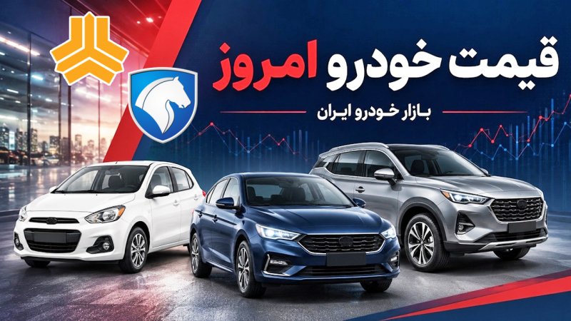 قیمت‌ها در بازار خودرو همچنان تغییر می‌کند/ آخرین قیمت پژو، سمند، شاهین، پراید و ساینا + جدول