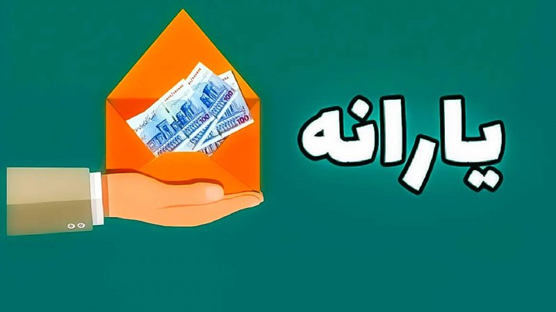 یارانه مرداد این افراد قطع شد 