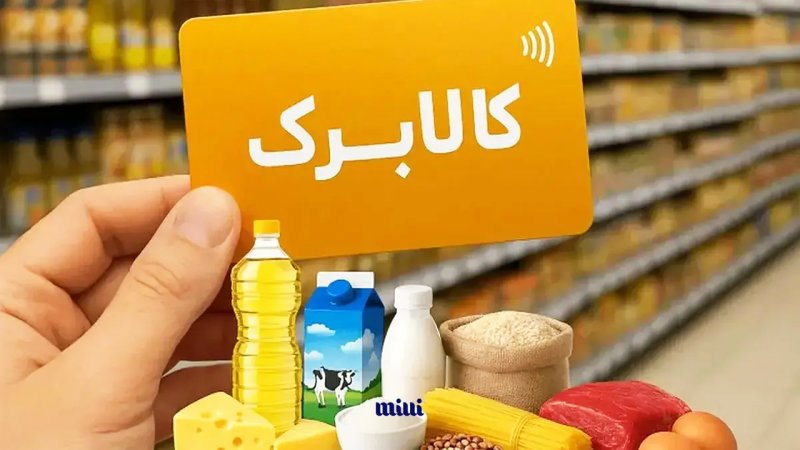 فوری؛ کالابرگ این افراد تعلیق شد/ شرایط دریافت یارانه و کالابرگ اعلام شد