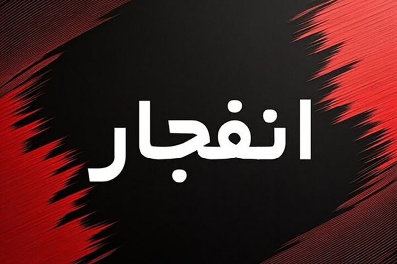 احتمال شنیده‌شدن صدای انفجار کنترل‌شده در محدوده جنوب اصفهان