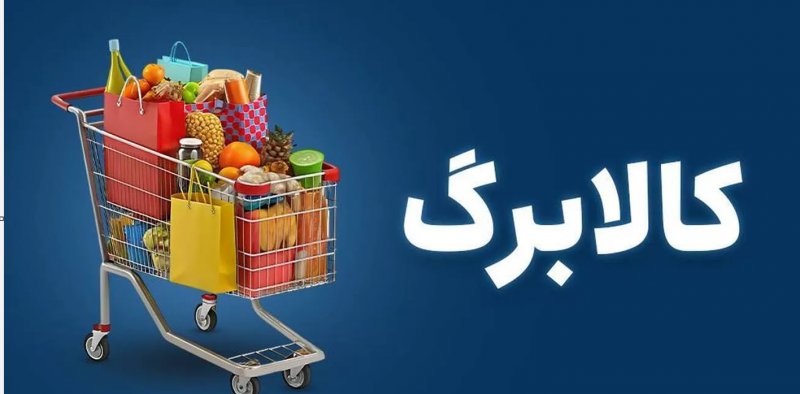 کالا برگ وصل شد