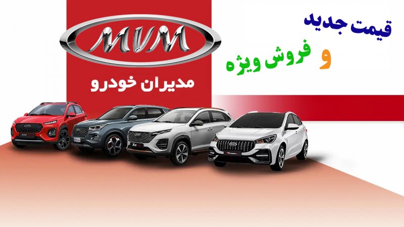 قیمت جدید محصولات مدیران خودرو ویژه مردادماه ۱۴۰۵ + شرایط فروش جدید 