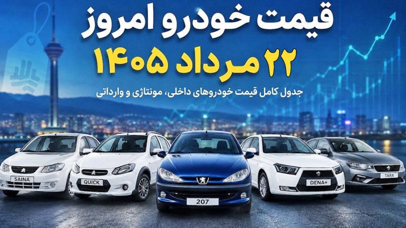 تغییر قیمت‌ها در بازار خودرو شدت گرفت/ آخرین قیمت پراید، پژو، سمند، کوییک، شاهین و تارا + جدول