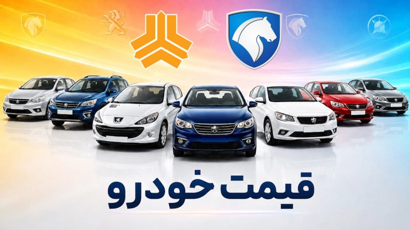 ترمز افزایش قیمت خودرو کشیده شد/ آخرین قیمت سمند، پژو، اطلس، کوییک، شاهین و دنا + جدول