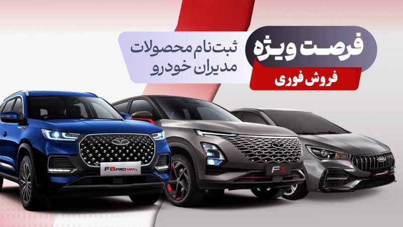 فروش فوری مدیران خودرو از فردا 24 مرداد آغاز می شود+ جزییات