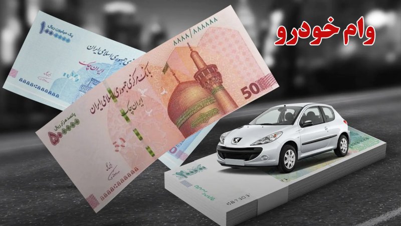 وام ۴۰۰ میلیونی با سود ۸ درصد برای خرید خودرو/ مشمولان چه کسانی هستند؟