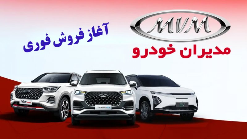فروش فوری مدیران خودرو با قیمت جدید از امروز آغاز شد+ قیمت