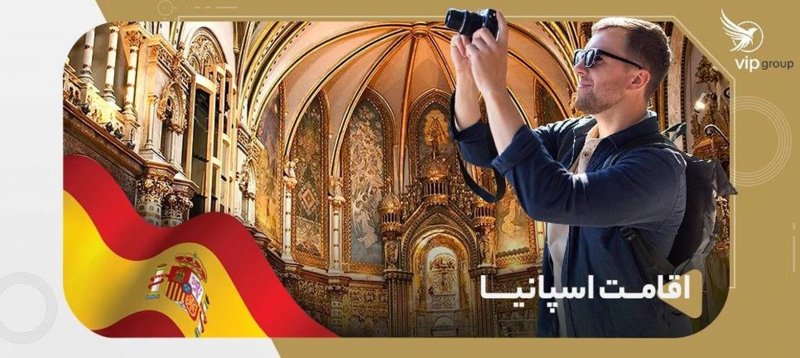 اقامت اسپانیا ۲۰۲۶؛ روش های قانونی، شرایط و هزینه ها