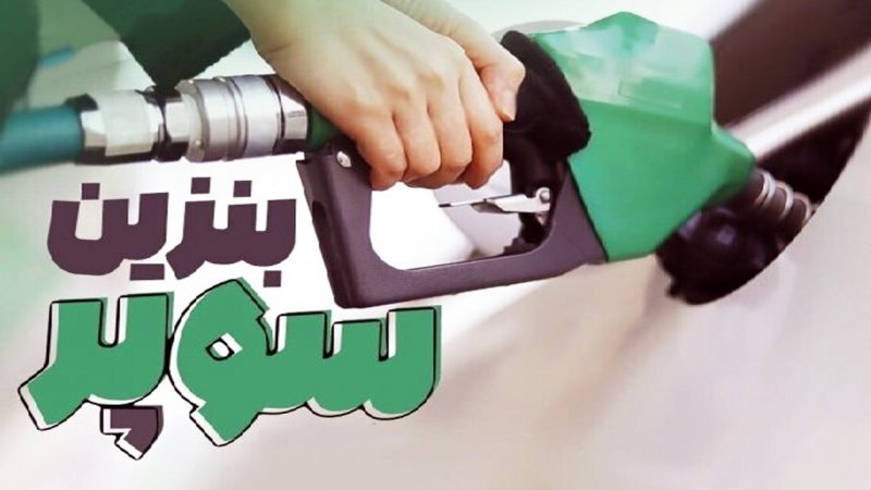 شیوه جدید و عجیب عرضه بنزین سوپر/ قیمت بنزین سوپر به این عدد رسید