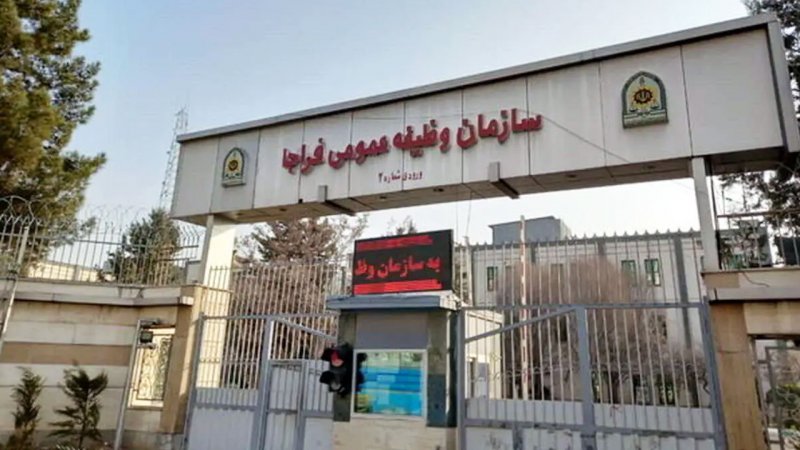 فوری/ سازمان وظیفه عمومی فراجا اطلاعیه داد
