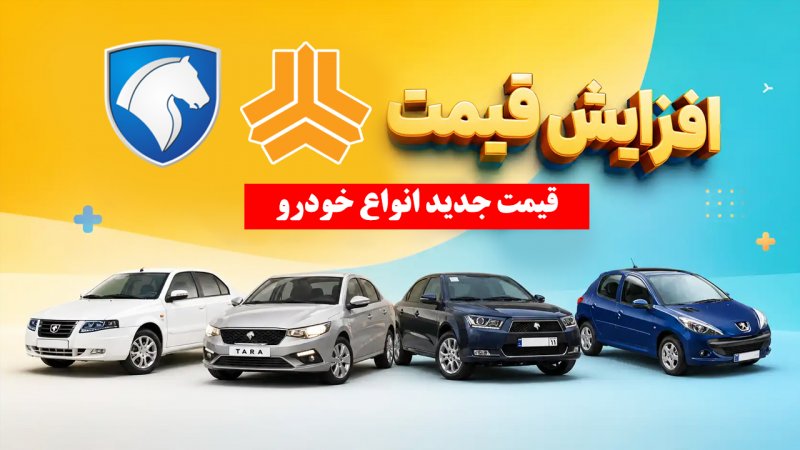 جهش گسترده قیمت‌ها در بازار خودرو/ آخرین قیمت سمند، پژو، شاهین، ری‌را، ساینا و دنا + جدول