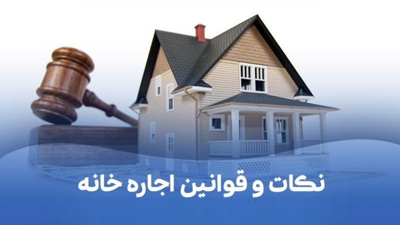 قبل از اجاره آپارتمان این ۱۰ مورد را حتماً بررسی کنید