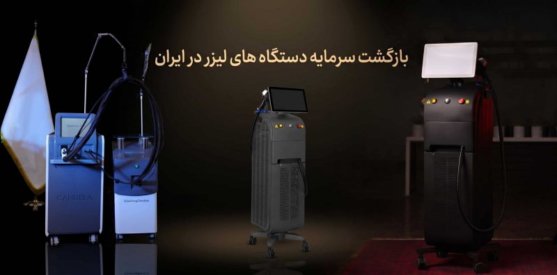بازگشت سرمایه خرید دستگاه لیزر مو در ایران چقدر طول میکشد؟