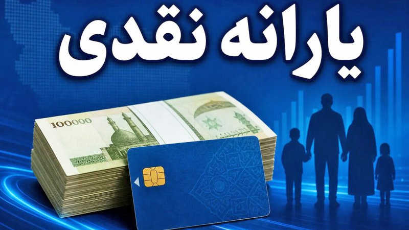 آغاز واریز نقدی یک میلیون و ۶۰۰ هزار تومانی به حساب یارانه‌بگیران/ این گروه حساب خود را چک کنند