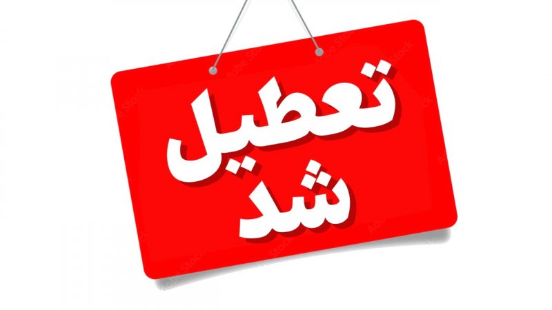 فوری / ادارات این استان فردا چهارشنبه ۲۸ مرداد ۱۴۰۵ تعطیل است