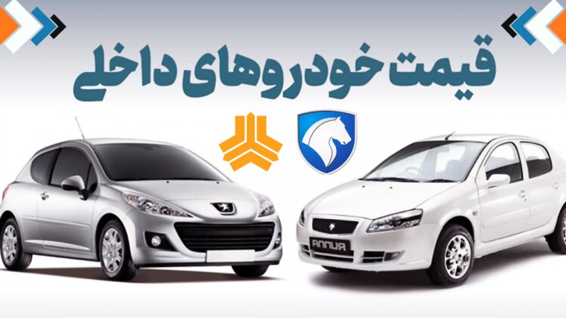 ریزش گسترده قیمت خودروهای داخلی در بازار/ آخرین قیمت سمند، پژو، سهند، کوییک و دنا + جدول
