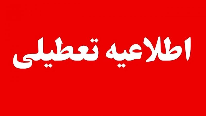 فوری/ ادارات و مراکز دولتی این استان‌ها چهارشنبه ۲۸ مردادماه تعطیل هستند