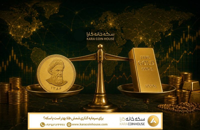  برای سرمایه گذاری شمش طلا بهتر است یا سکه | بررسی کامل و یک پیشنهاد حرفه‌ای