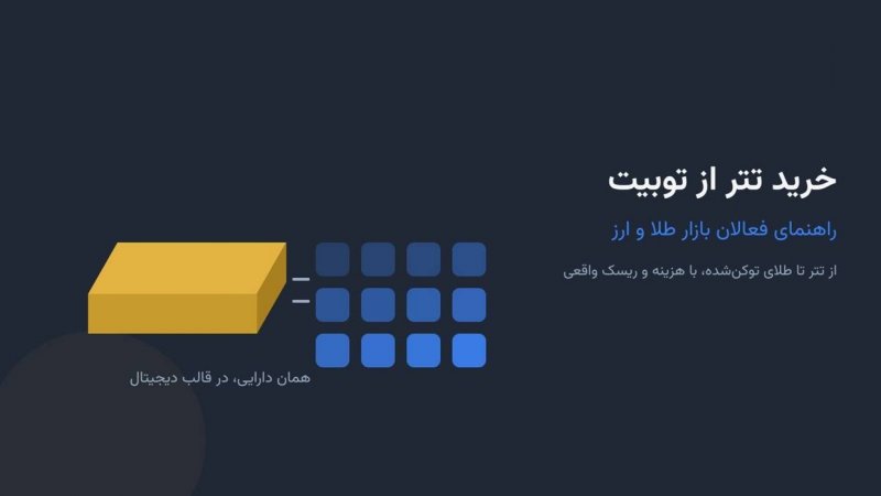 خرید تتر از توبیت؛ راهنمای فعالان بازار طلا و ارز