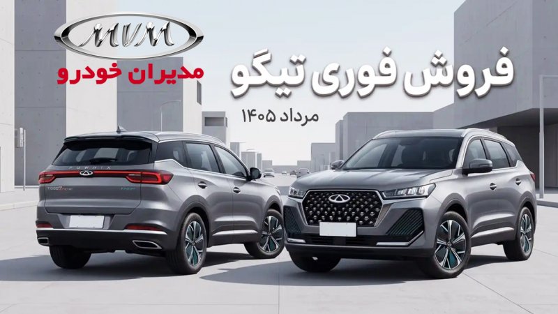 فروش فوری محصولات مدیران از امروز 31 مرداد آغاز شد+ قیمت