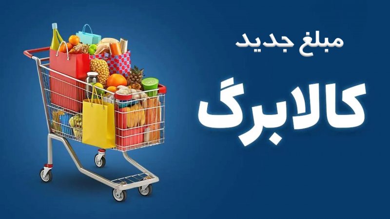 مبلغ جدید کالابرگ مشخص شد