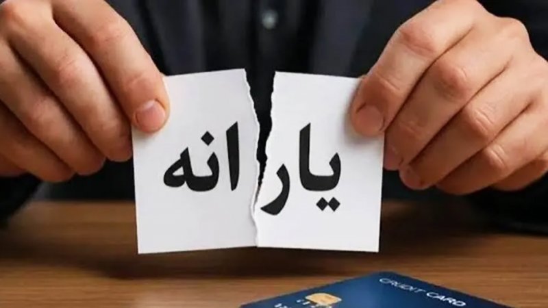 قطع یارانه نقدی شهریور ۱۴۰۵ این دهک‌ها قطعی شد/ برای جلوگیری از حذف یارانه چه کنیم؟