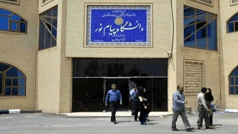 دانشگاه پیام نور ماند اما با یک شرط