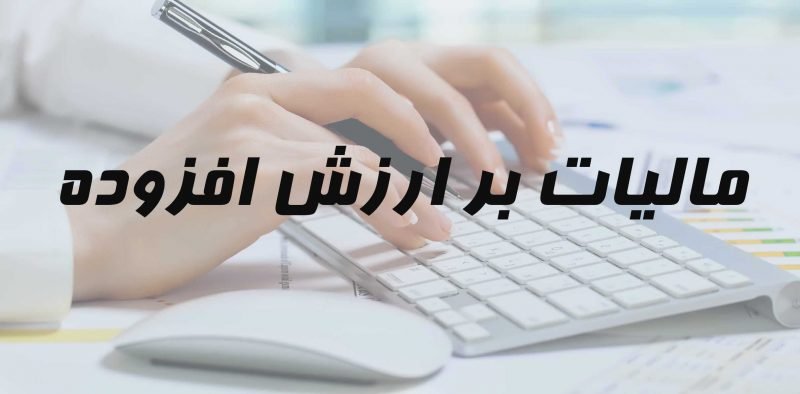 فهرست جدید مؤدیان مشمول قانون مالیات ارزش افزوده