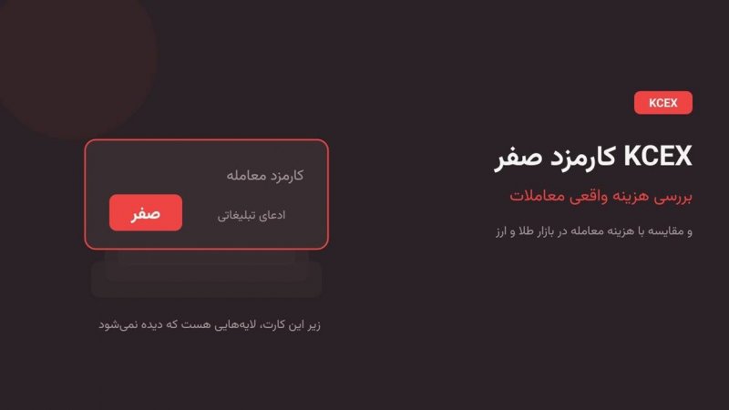 کارمزد صفر KCEX؛ بررسی هزینه معاملات این صرافی