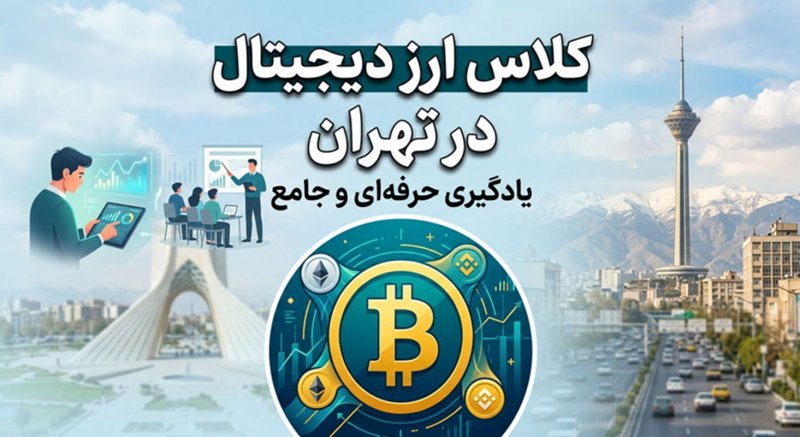 کلاس‌ ارز دیجیتال در تهران حضوری کجاست؟