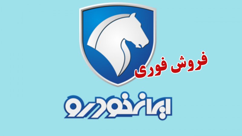 آغاز فروش فوری ایران خودرو بدون قرعه کشی ویژه شهریور 1405+ جدول